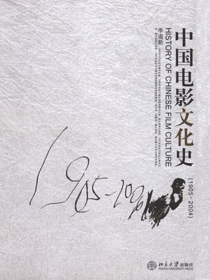 cover image of 中国电影文化史(1905—2004)